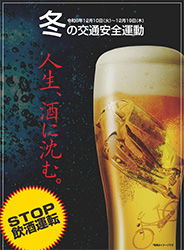 冬の交通安全運動