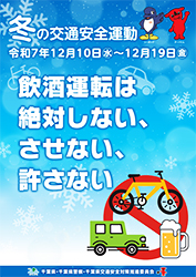 冬の交通安全運動