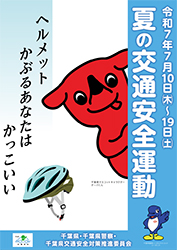 夏の交通安全運動