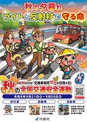 秋の全国交通安全運動