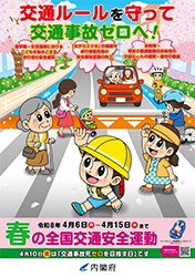 春の全国交通安全運動