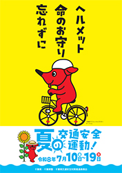 夏の交通安全運動